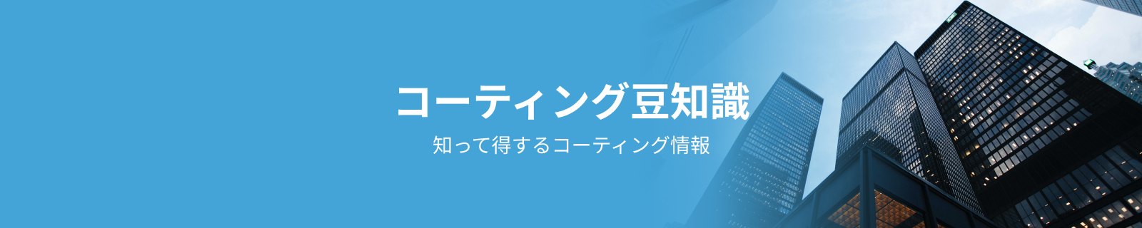 コーティング豆知識のバナー