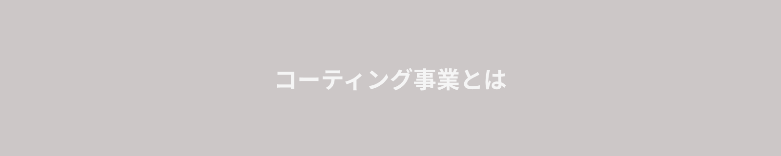 コーティング事業とはのバナー